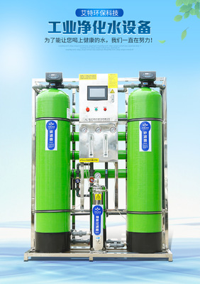 临沂环保新选择 一吨反渗透净水设备选购指南